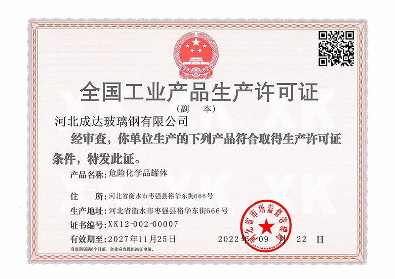 **工業產品生產許可證